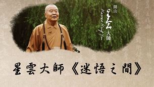 得失之間|星雲大師《得失心》